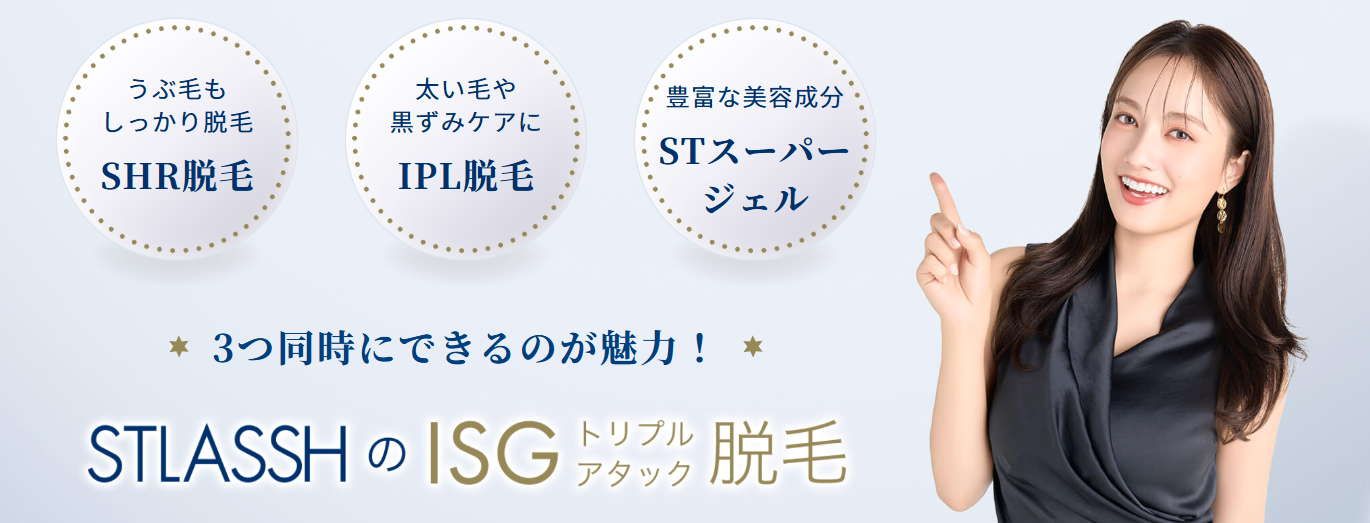 ストラッシュのハイブリッド脱毛