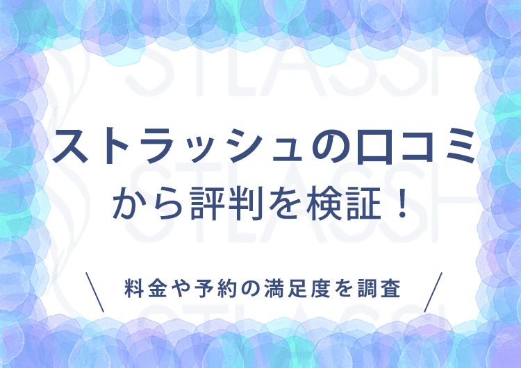 ストラッシュの口コミから評判を調査