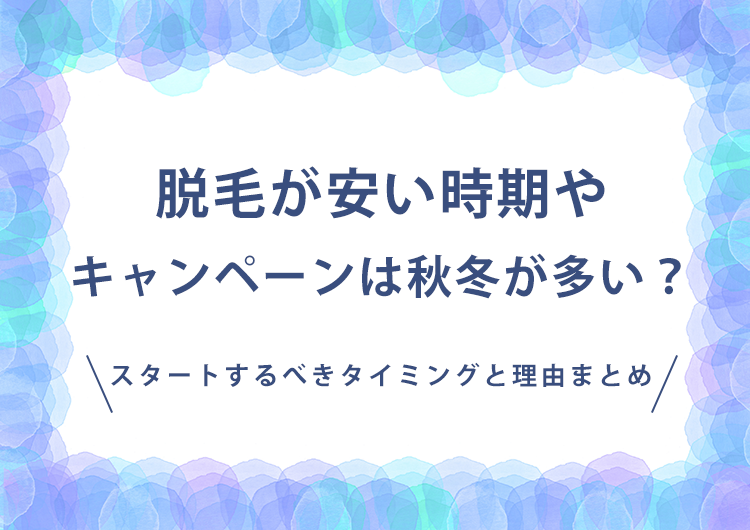 脱毛が安い時期やキャンペーンは秋冬が多い？