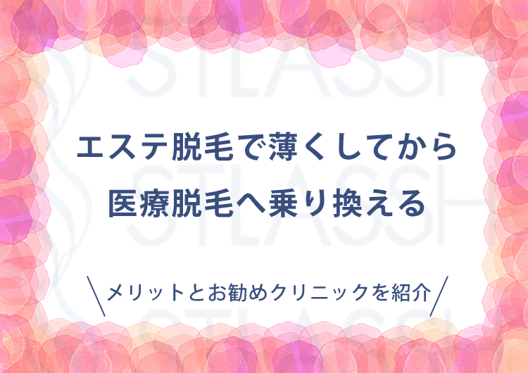 エステ脱毛で薄くしてから医療脱毛