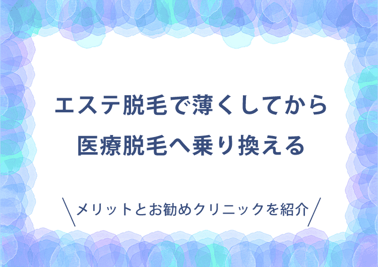 エステ脱毛で薄くしてから医療脱毛