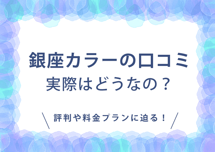 銀座カラーの口コミ評判